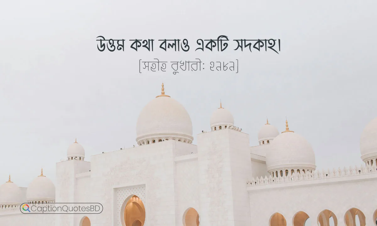 ইসলামিক ক্যাপশন বাংলা – সেরা Islamic Caption