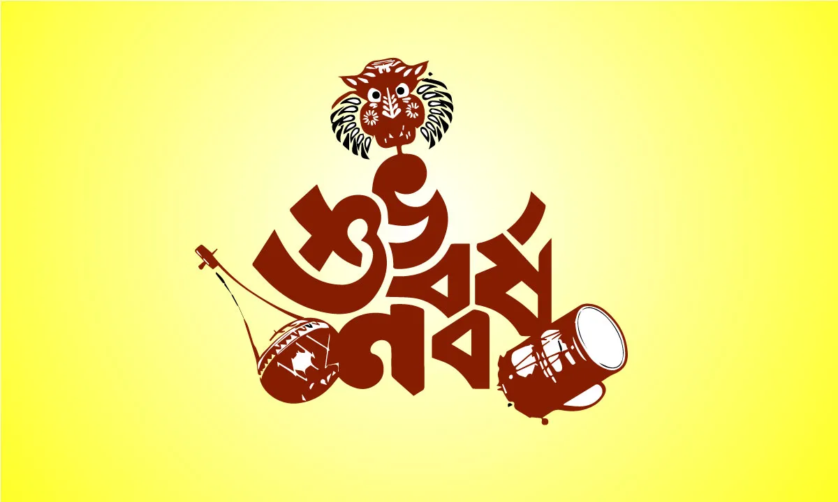 শুভ নববর্ষ ১৪৩৩