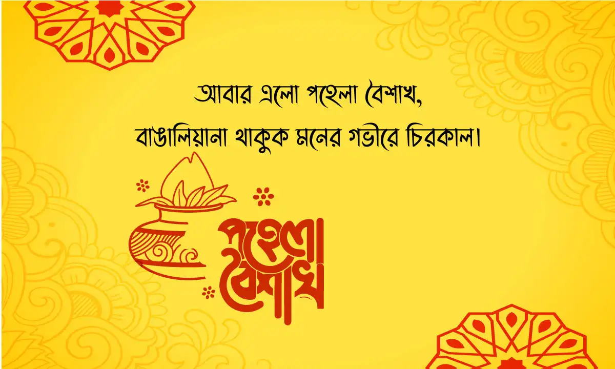 শুভ নববর্ষ ১৪৩৩: সেরা পহেলা বৈশাখের শুভেচ্ছা বার্তা