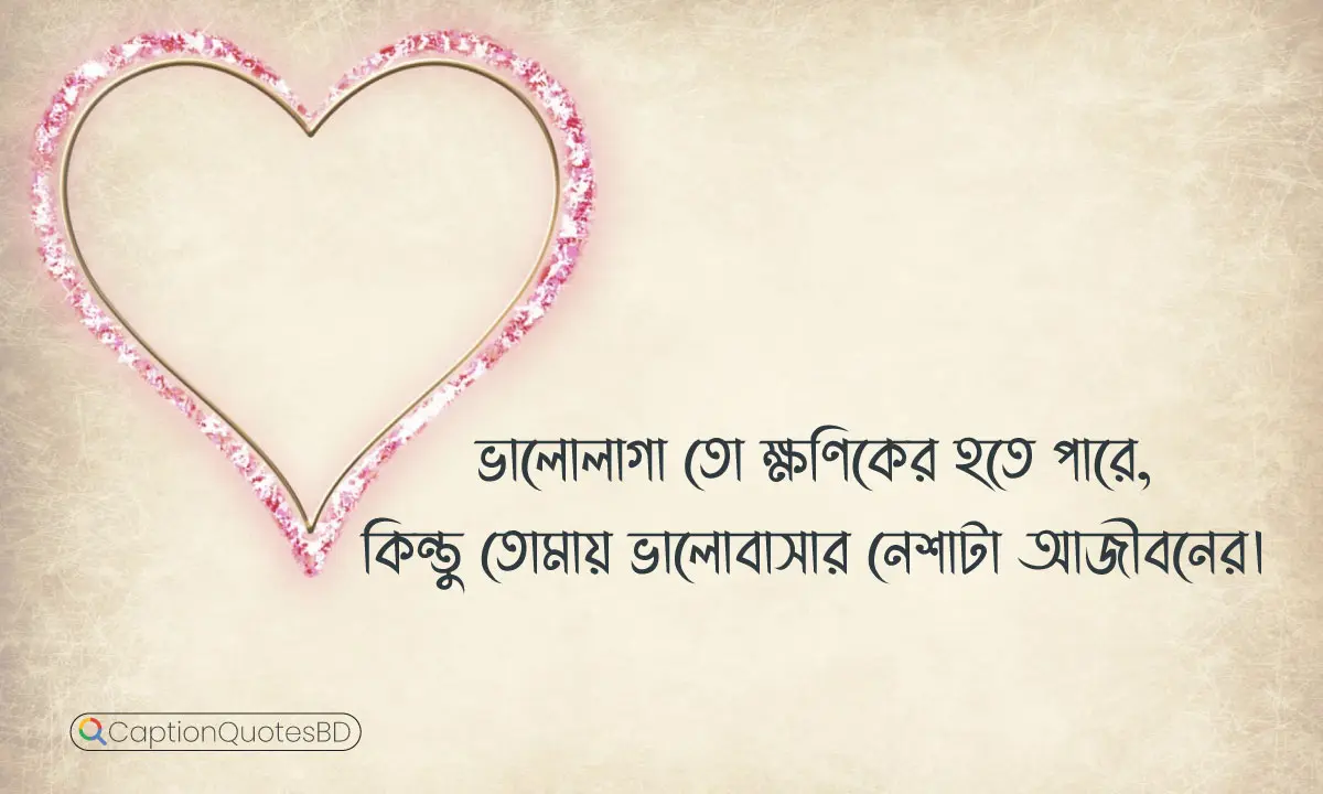 ভালোবাসা নিয়ে ক্যাপশন