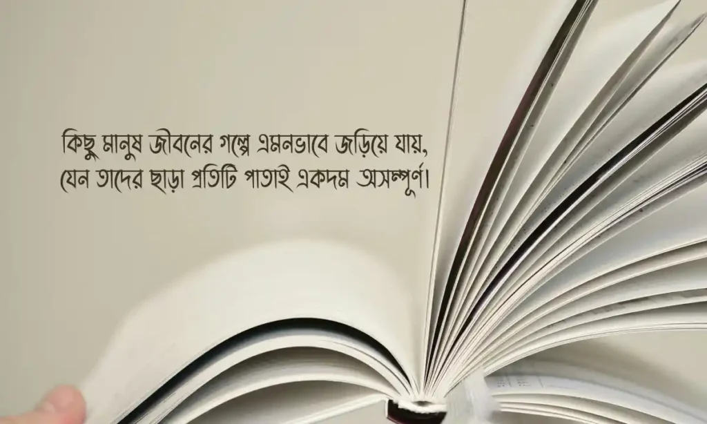 প্রিয়জনদের জন্য সেরা ও ইউনিক ক্যাপশন ও বাংলা ক্যাপশন