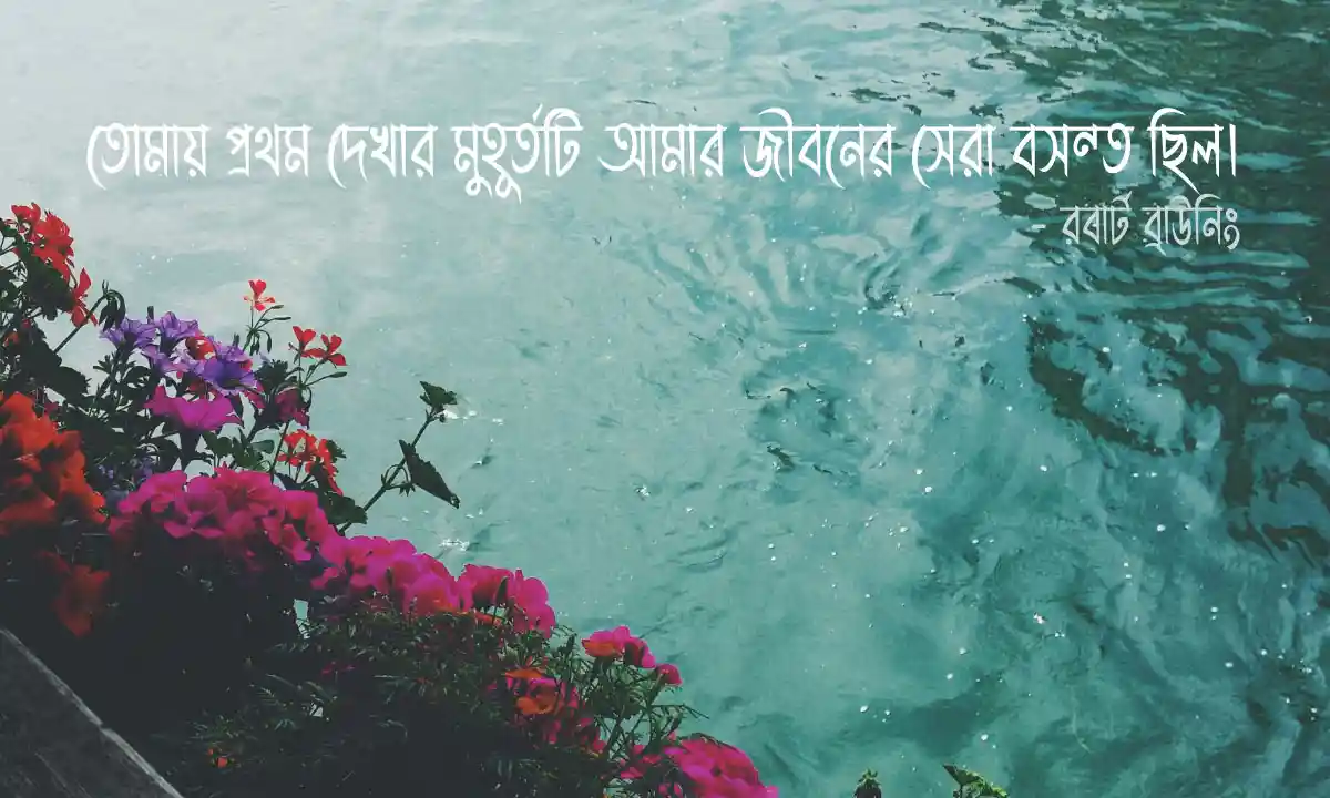 প্রিয়জনদের জন্য সেরা ও ইউনিক ক্যাপশন ও রোমান্টিক উক্তি