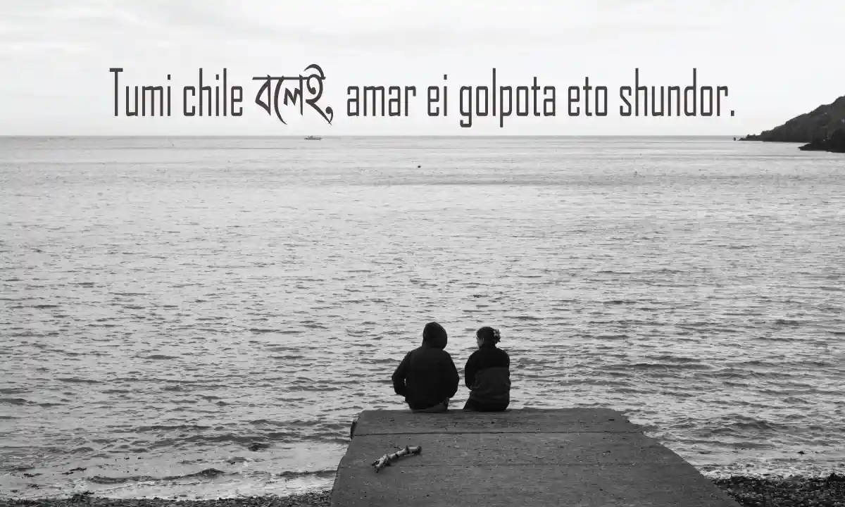 প্রিয়জনদের জন্য সেরা ও ইউনিক ক্যাপশন ও ইউনিক স্ট্যাটাস