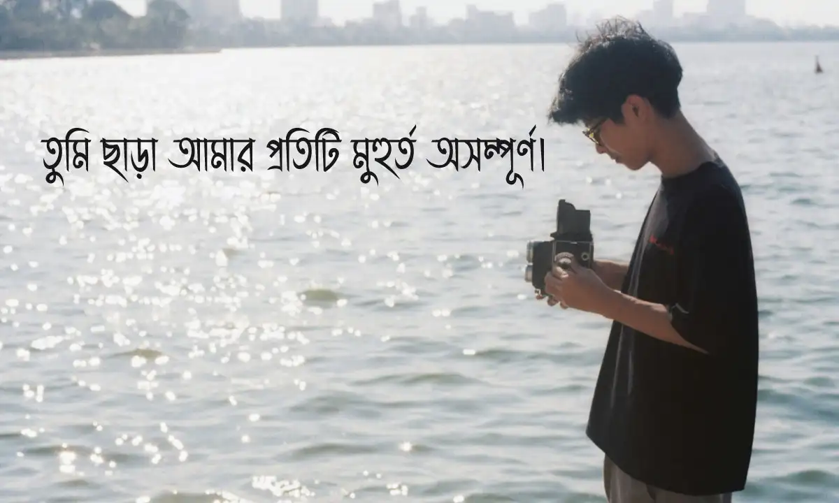 ভালোবাসার সেরা ক্যাপশন ও মিষ্টি প্রেমের স্ট্যাটাস
