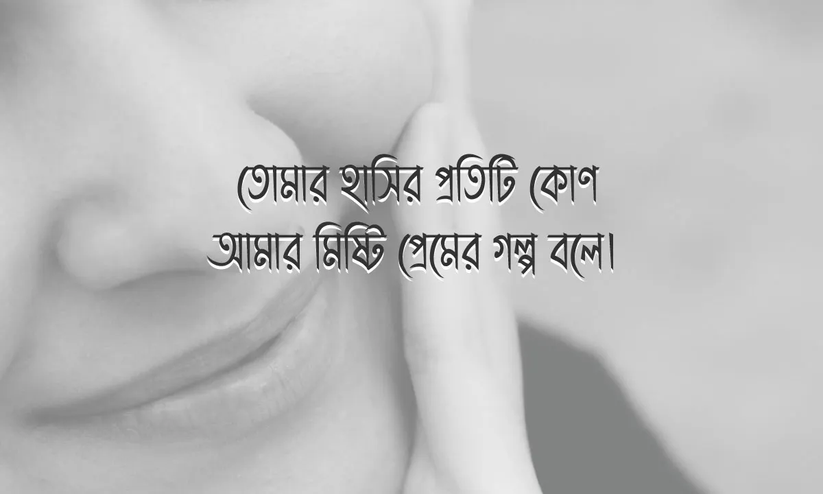 ভালোবাসার সেরা ক্যাপশন ও মনের মানুষের জন্য ক্যাপশন