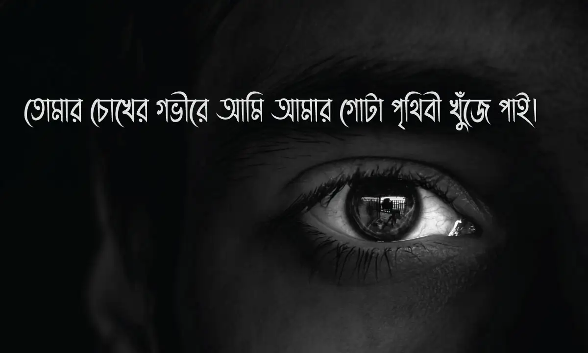 ভালোবাসার সেরা ক্যাপশন ও রোমান্টিক ভালোবাসার উক্তি