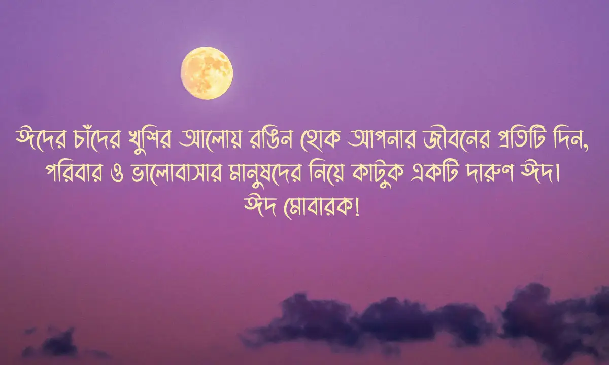 ঈদের শুভেচ্ছা বার্তা 2026