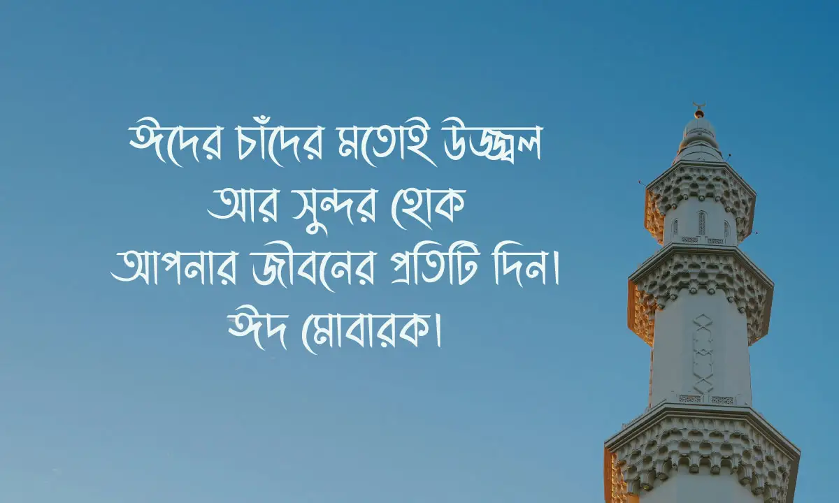 ঈদের শুভেচ্ছা বার্তা ও ঈদের শুভেচ্ছা স্ট্যাটাস ২০২৬