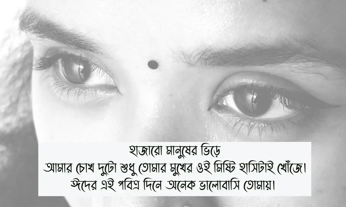 ঈদের শুভেচ্ছা বার্তা ও ঈদ মোবারক মেসেজ