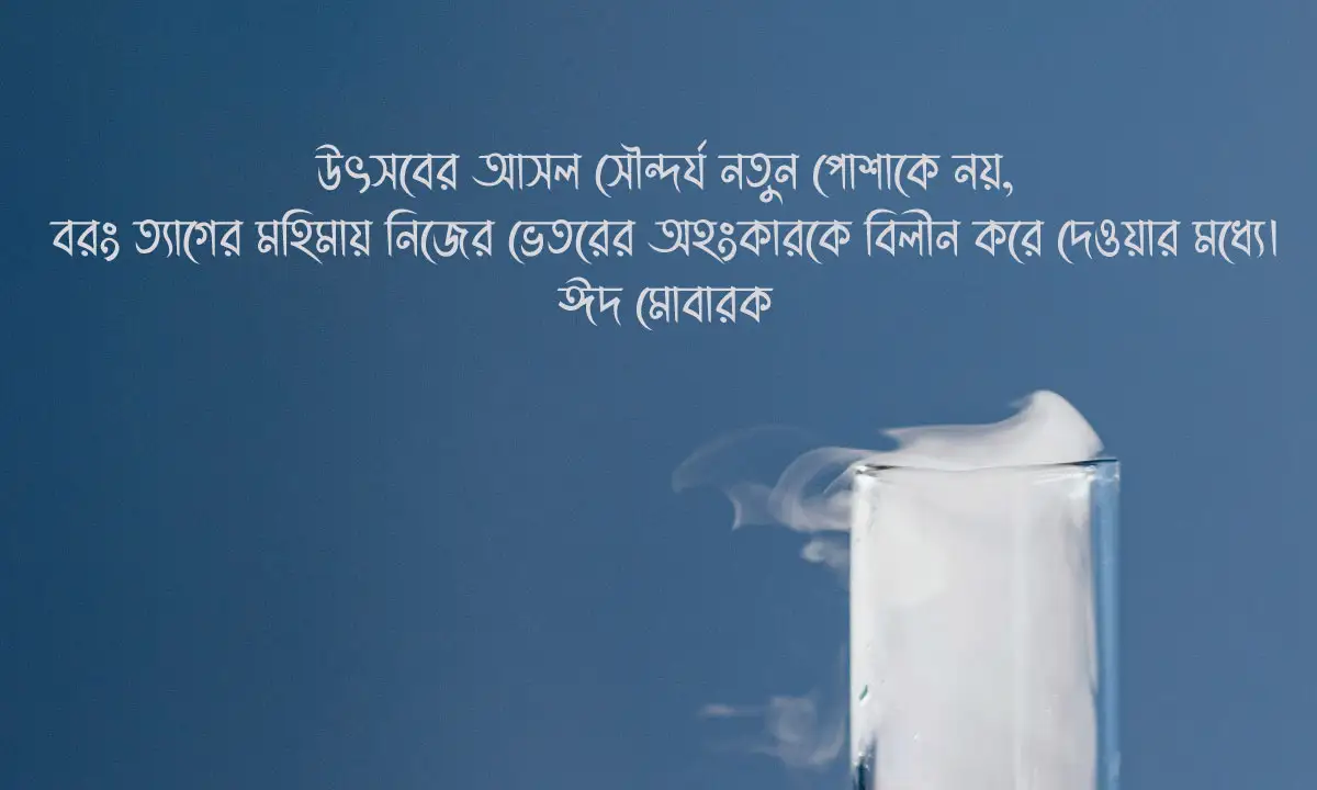 ঈদের শুভেচ্ছা বার্তা ও ফেসবুকের জন্য ঈদের ক্যাপশন