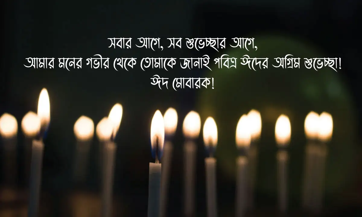 ঈদের শুভেচ্ছা বার্তা ও ঈদের অগ্রিম শুভেচ্ছা বার্তা
