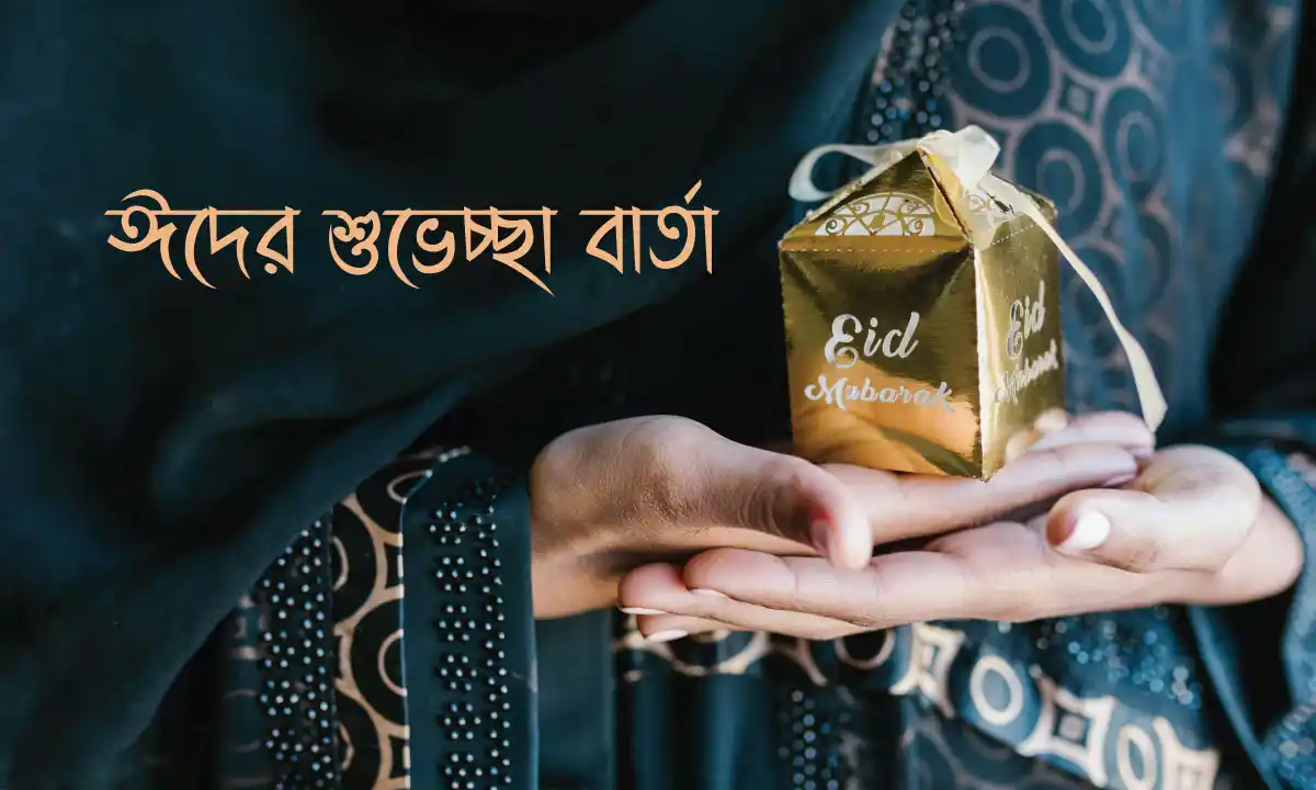 ঈদের শুভেচ্ছা বার্তা