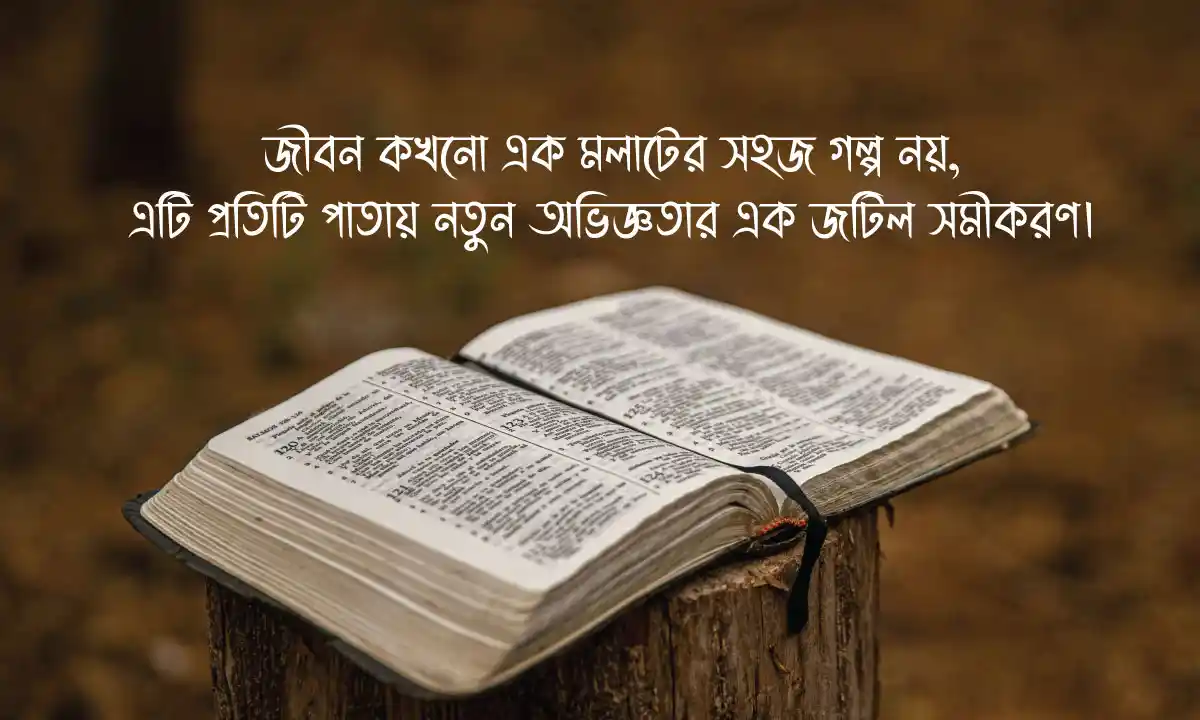 জীবন নিয়ে স্ট্যাটাস 2026