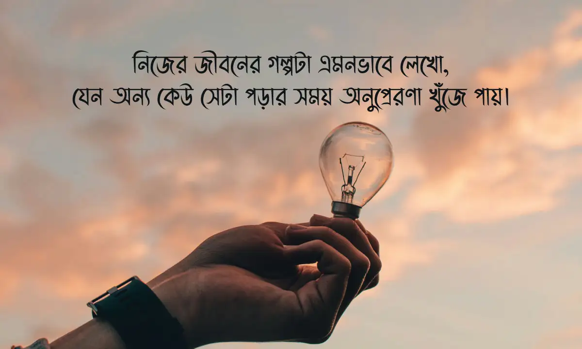 জীবন নিয়ে স্ট্যাটাস ও জীবন নিয়ে ক্যাপশন