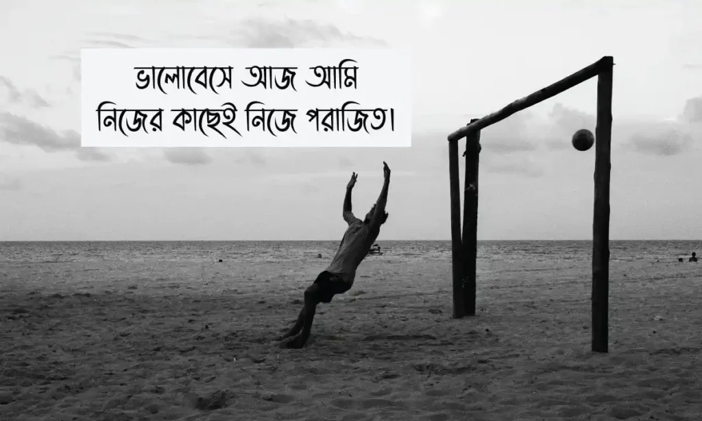 কষ্টের স্ট্যাটাস ও ক্যাপশন ও ইমোশনাল স্ট্যাটাস বাংলা