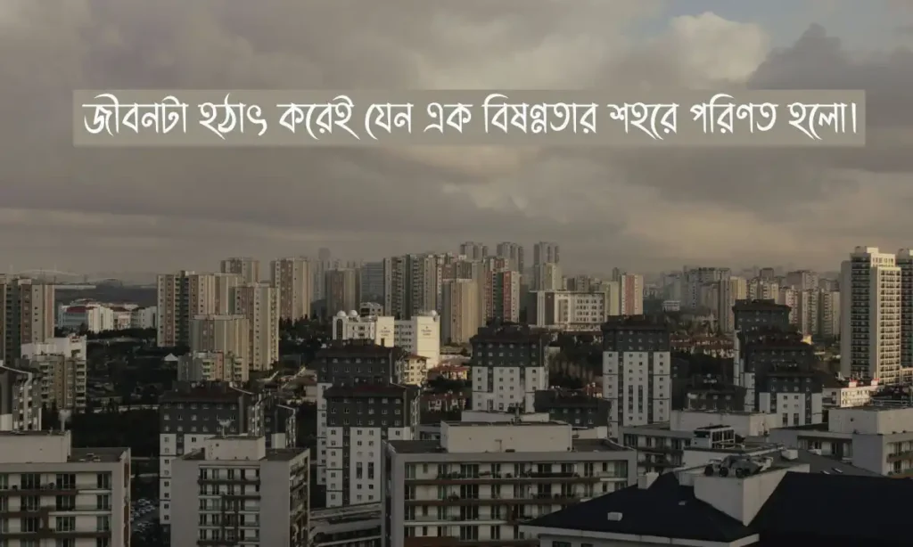 কষ্টের স্ট্যাটাস ও ক্যাপশন ও ভালোবাসার কষ্টের কথা