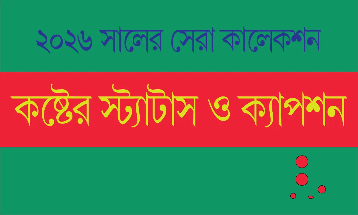 কষ্টের স্ট্যাটাস ও ক্যাপশন