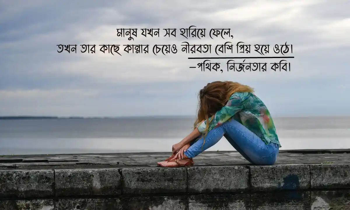 কষ্টের স্ট্যাটাস ও ক্যাপশন ও মনের কষ্টের স্ট্যাটাস