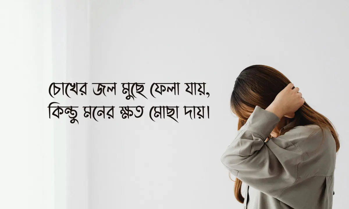কষ্টের স্ট্যাটাস ও ক্যাপশন ও ভালোবাসার কষ্টের কথা