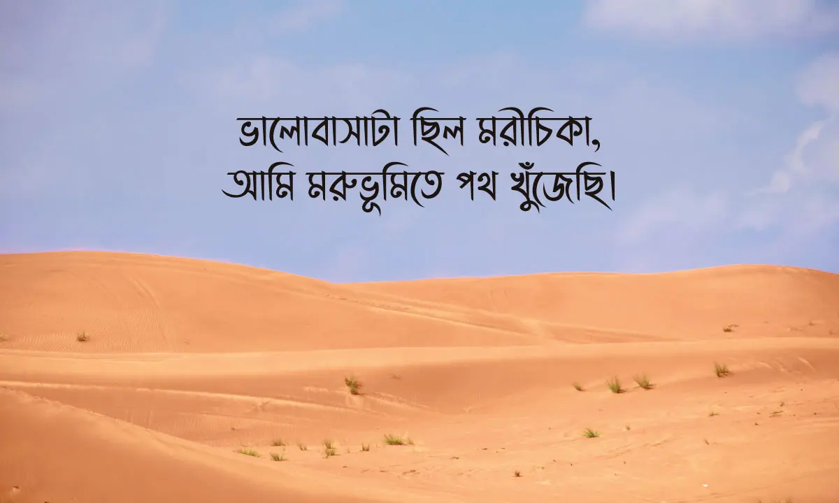কষ্টের স্ট্যাটাস ও ক্যাপশন ও দুঃখের স্ট্যাটাস বাংলা