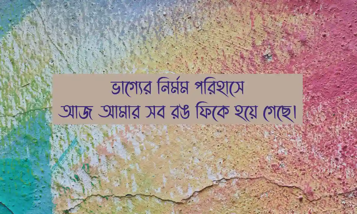 কষ্টের স্ট্যাটাস ও ক্যাপশন ও কষ্টের ছন্দ ও উক্তি