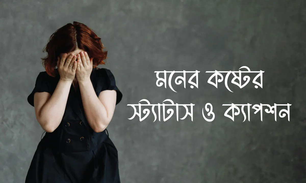 মনের কষ্টের স্ট্যাটাস ও ক্যাপশন