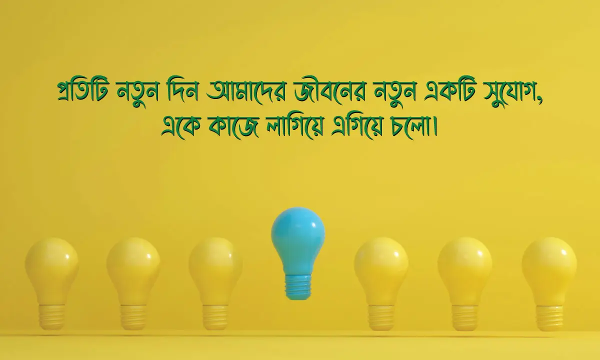 অনুপ্রেরণামূলক ক্যাপশন ও অনুপ্রেরণামূলক উক্তি