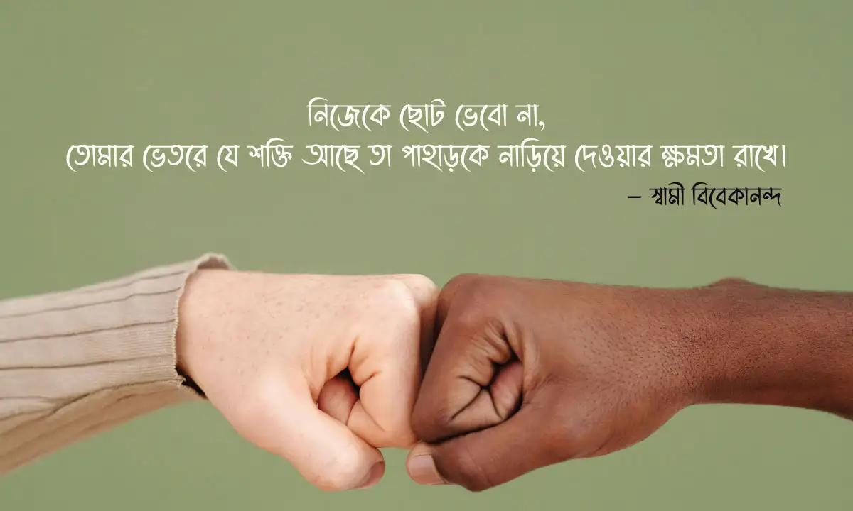 অনুপ্রেরণামূলক ক্যাপশন ও আত্মবিশ্বাসের বাণী