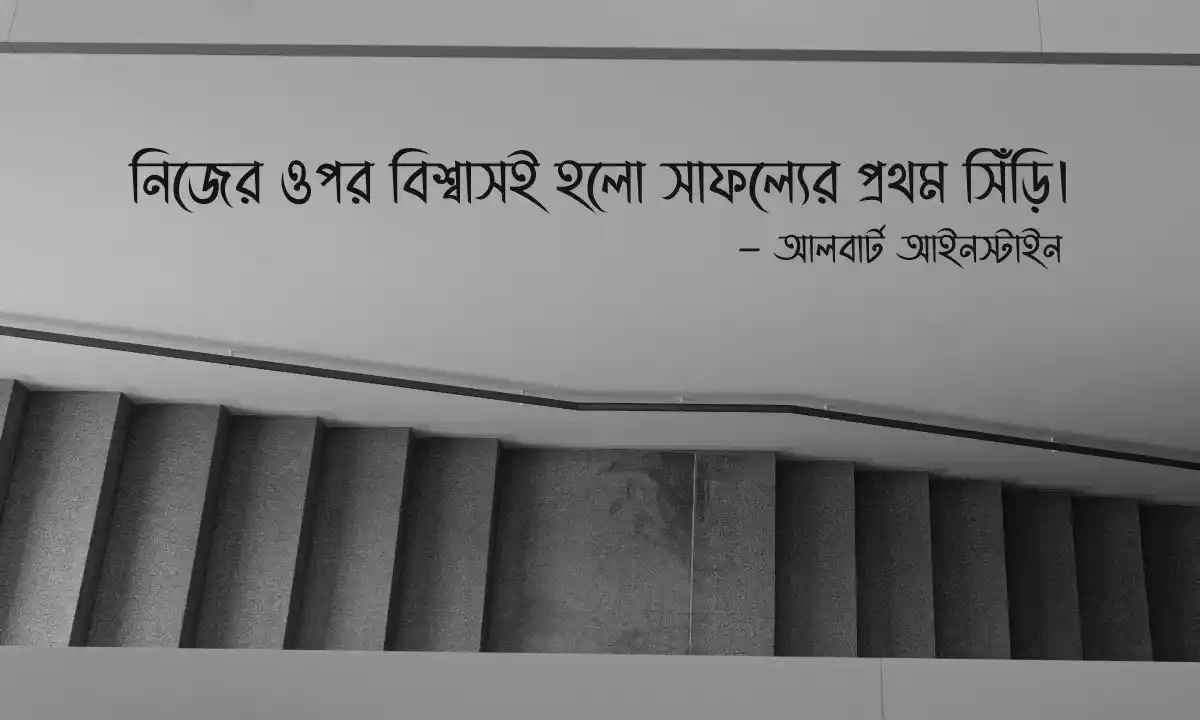 অনুপ্রেরণামূলক ক্যাপশন ও আত্মবিশ্বাসের উক্তি