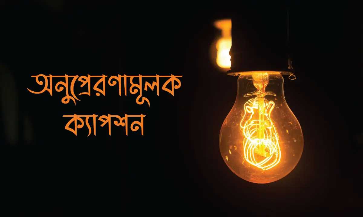 অনুপ্রেরণামূলক ক্যাপশন
