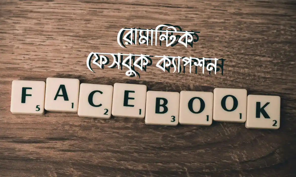 রোমান্টিক ফেসবুক ক্যাপশন