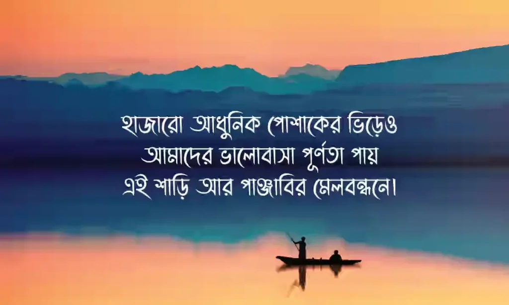 শাড়ি ও পাঞ্জাবি লুকের ক্যাপশন ও Best শাড়ি পাঞ্জাবি স্ট্যাটাস