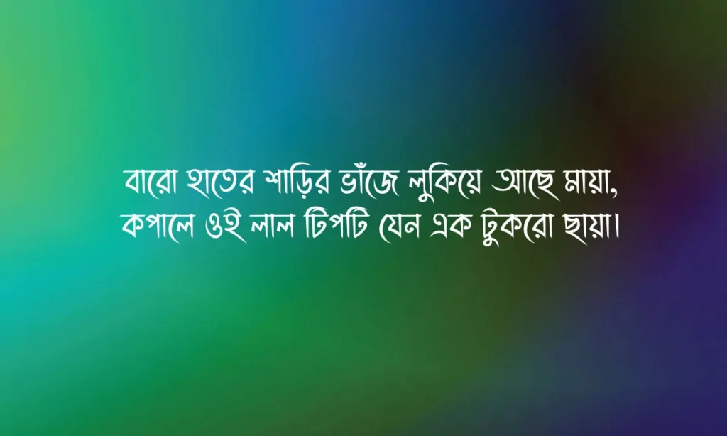 
শাড়ি ও পাঞ্জাবি লুকের ক্যাপশন ও শাড়ি ও পাঞ্জাবি কাপল ক্যাপশন 2026