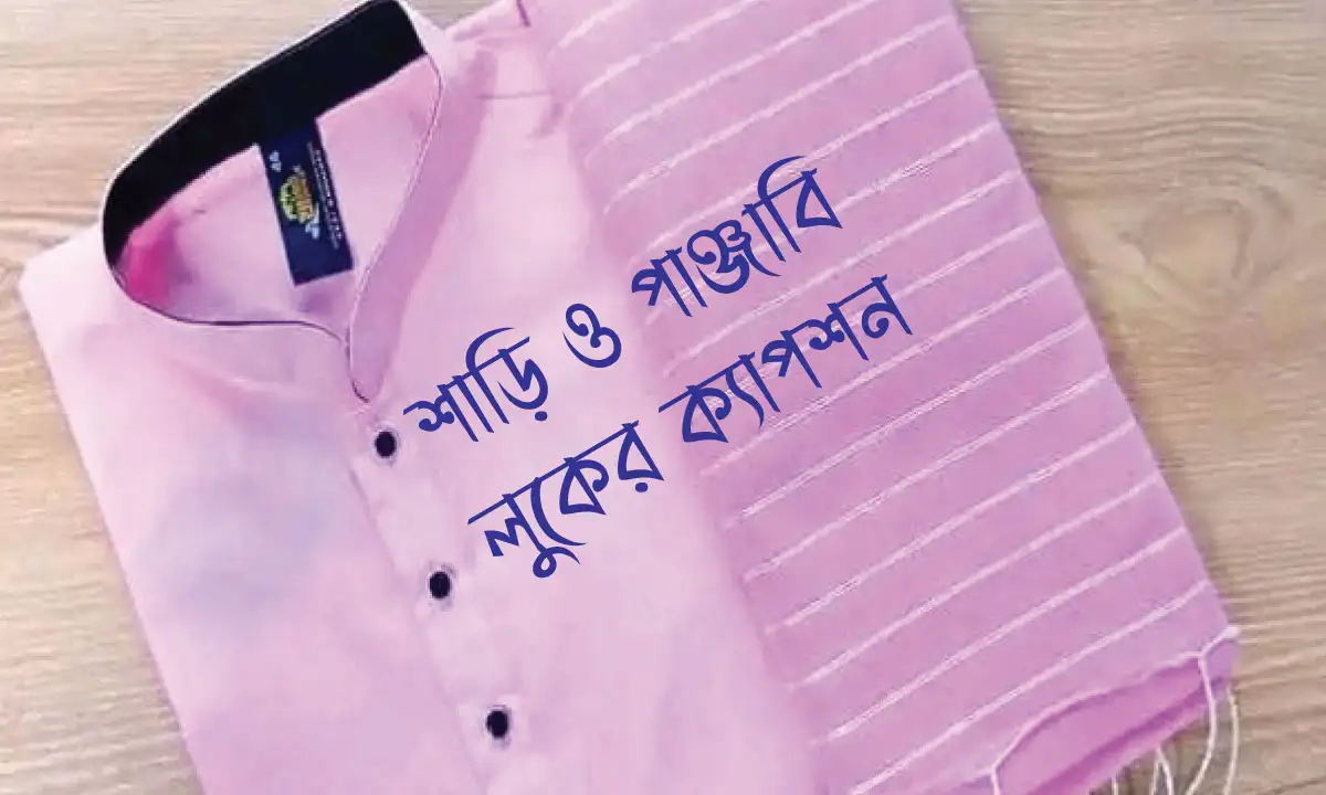শাড়ি ও পাঞ্জাবি লুকের ক্যাপশন