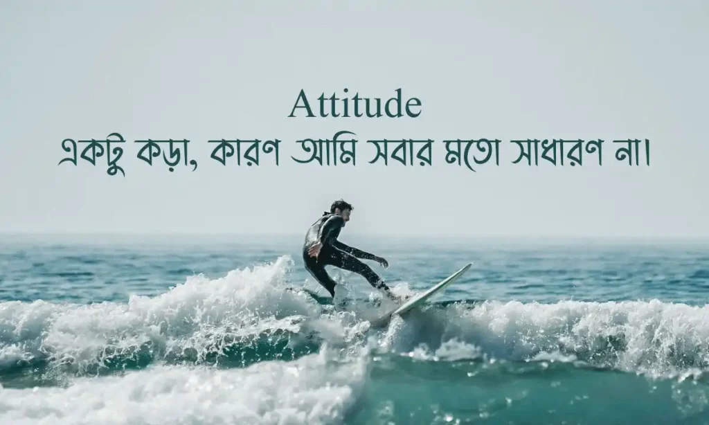 ছেলেদের কড়া এটিটিউড ক্যাপশন ২০২৬