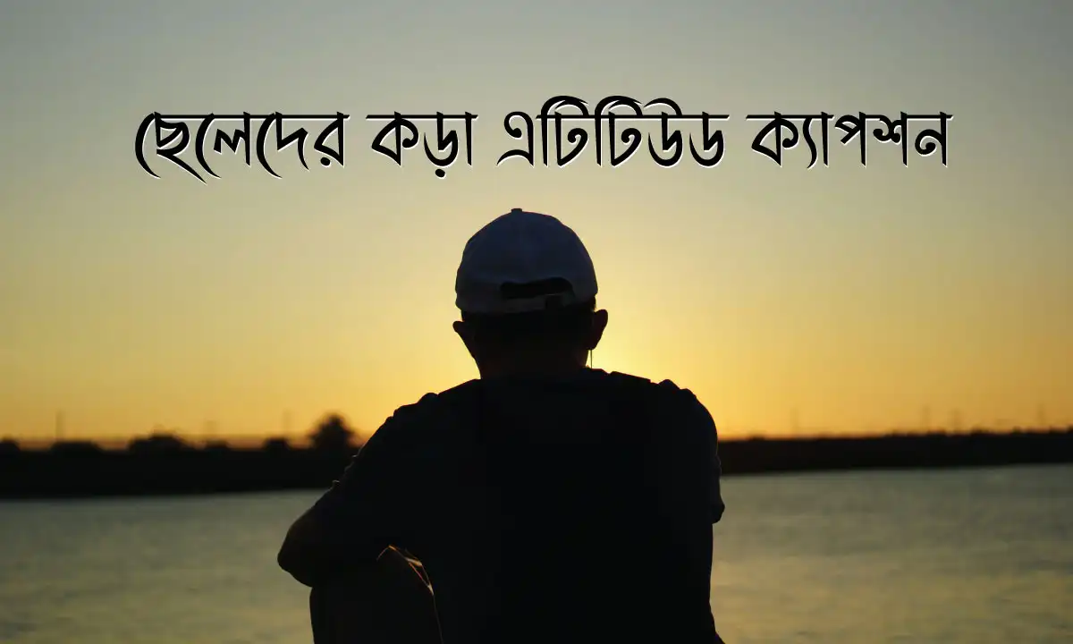 ছেলেদের কড়া এটিটিউড ক্যাপশন