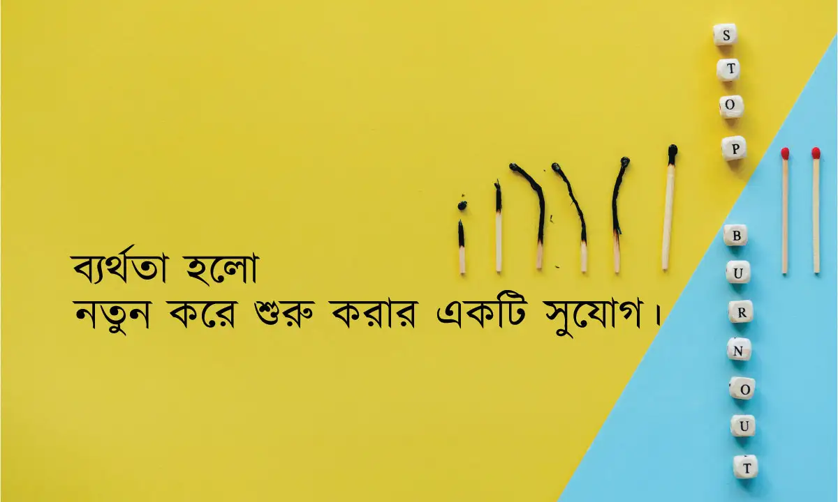 ব্যর্থতা থেকে ঘুরে দাঁড়ানোর ক্যাপশন ও ব্যর্থতা নিয়ে উক্তি