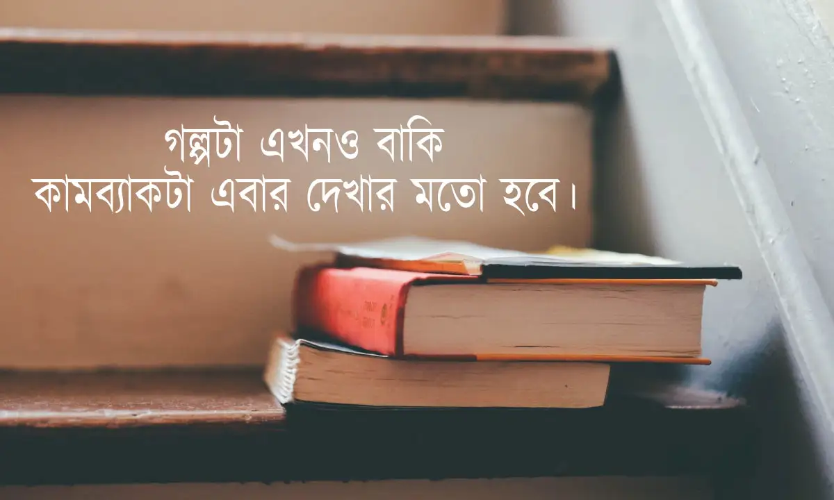 ব্যর্থতা থেকে ঘুরে দাঁড়ানোর ক্যাপশন ও ভেঙে পড়া মনকে চাঙ্গা করার স্ট্যাটাস