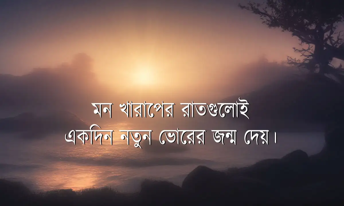 ব্যর্থতা থেকে ঘুরে দাঁড়ানোর ক্যাপশন ও মোটিভেশনাল ক্যাপশন বাংলা