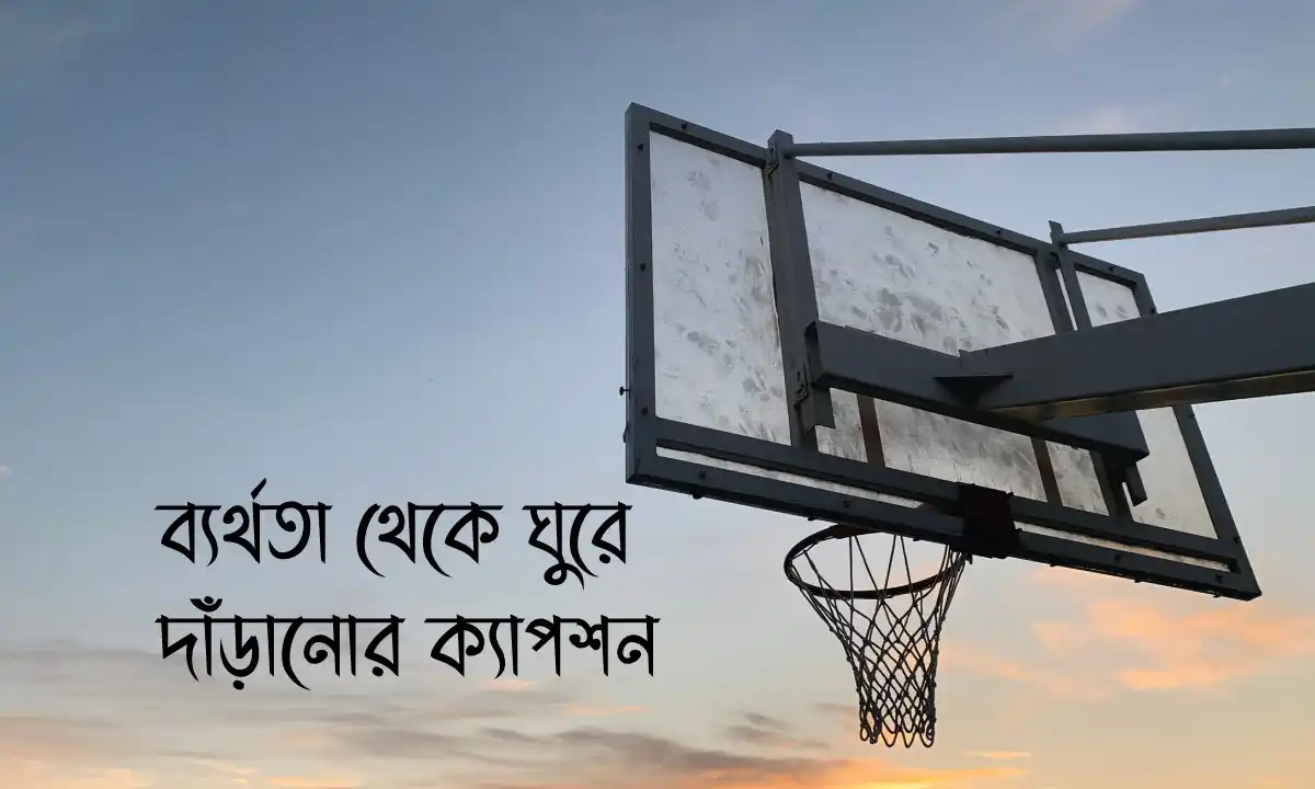 ব্যর্থতা থেকে ঘুরে দাঁড়ানোর ক্যাপশন