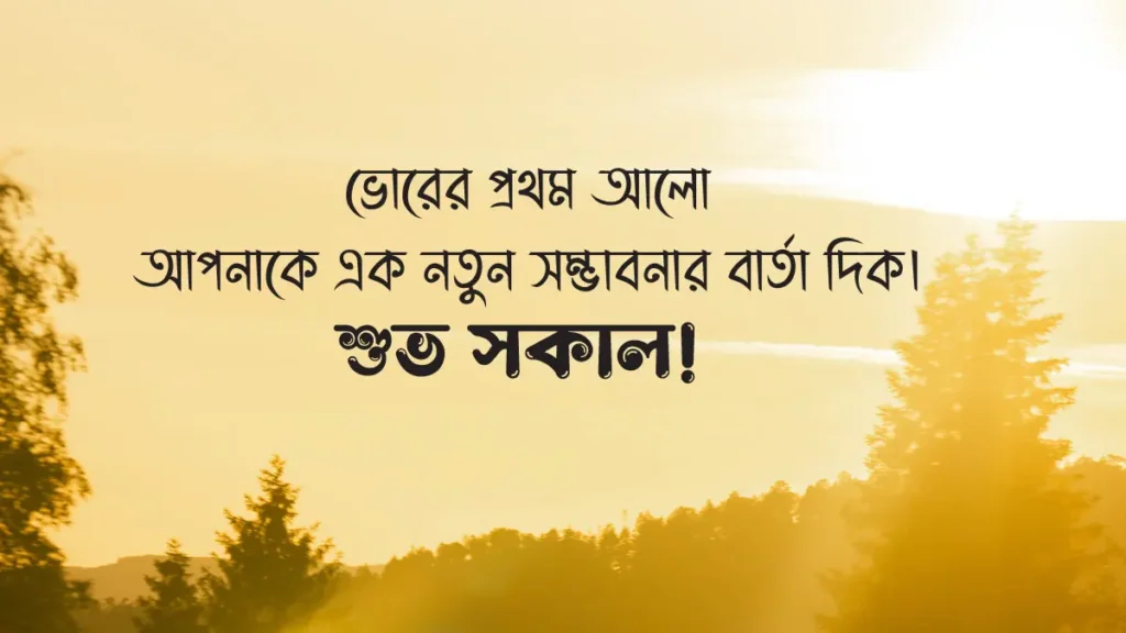 গুড মর্নিং স্ট্যাটাস