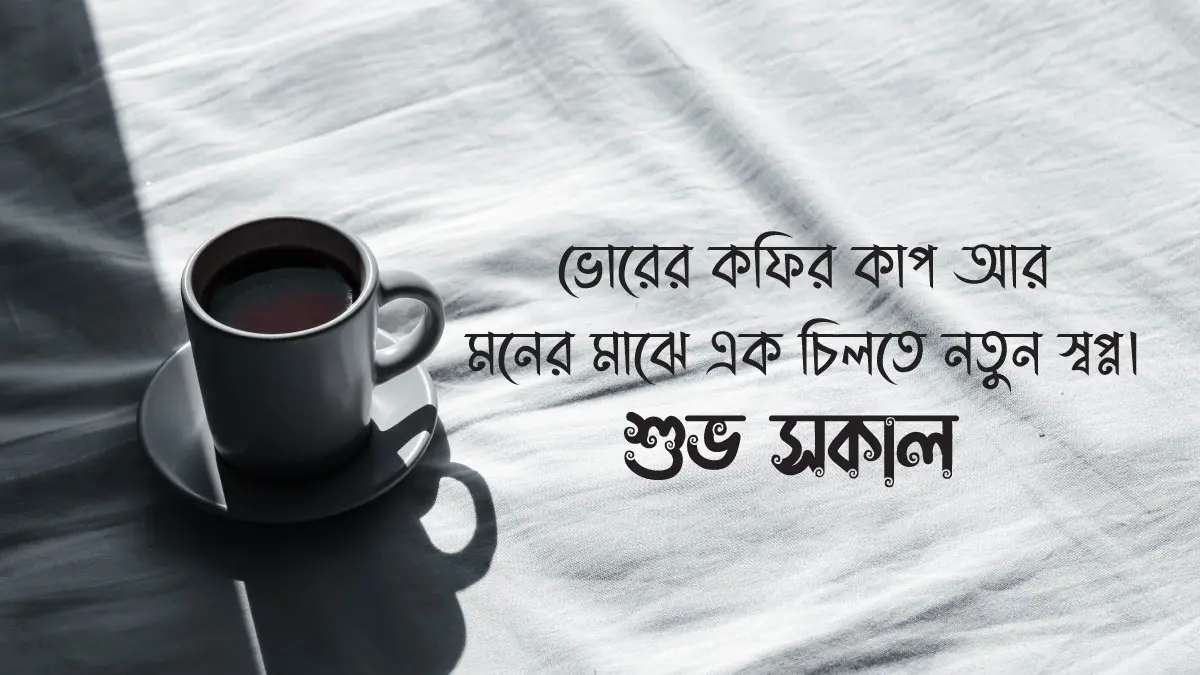 শুভ সকাল স্ট্যাটাস