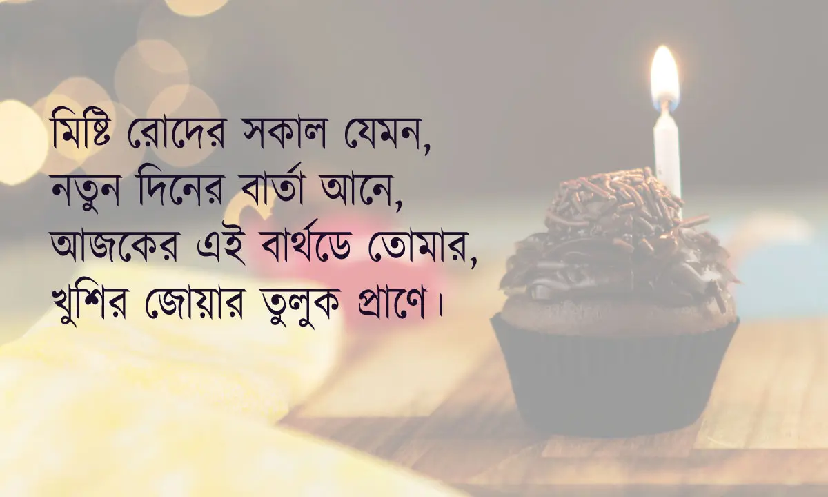 জন্মদিনের শুভেচ্ছা 2026