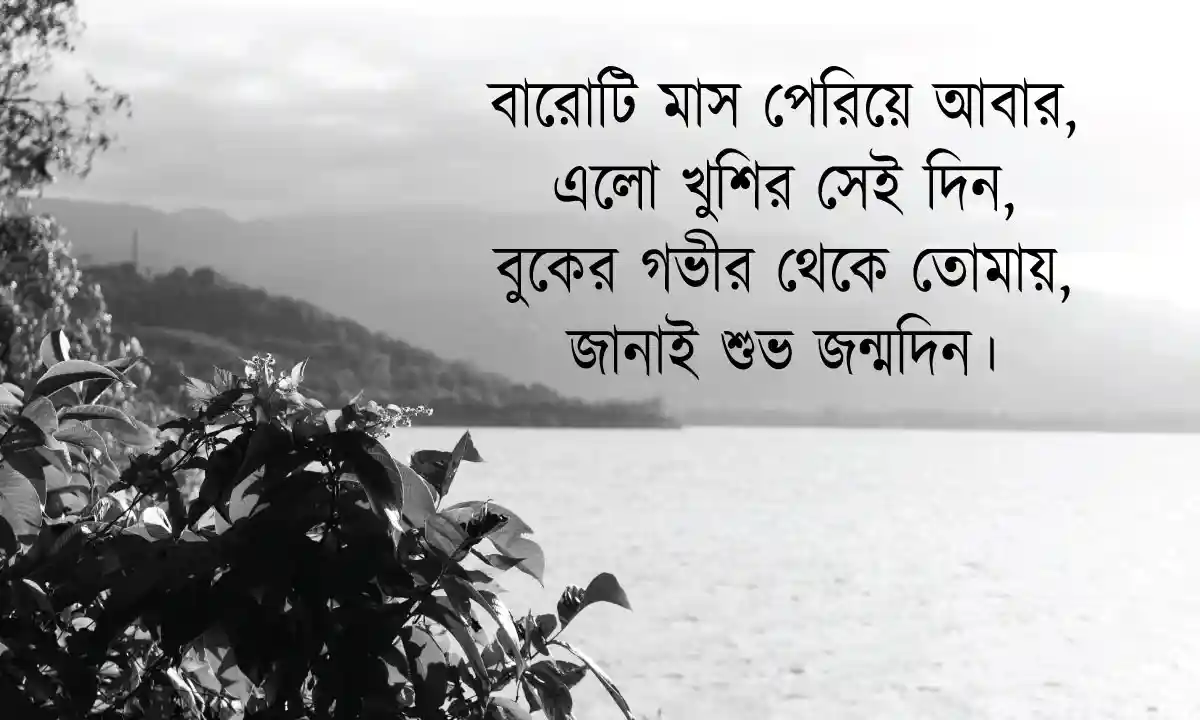 জন্মদিনের শুভেচ্ছা ও স্ট্যাটাস
