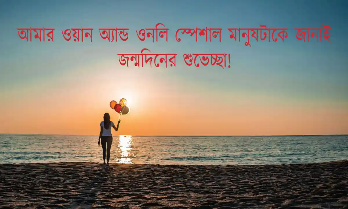 জন্মদিনের শুভেচ্ছা  ও ক্যাপশন