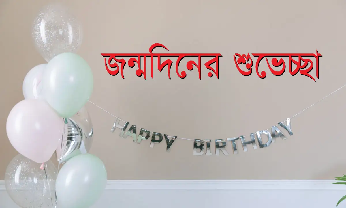 জন্মদিনের শুভেচ্ছা