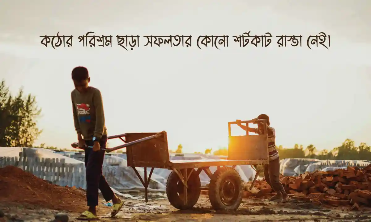কঠোর পরিশ্রম নিয়ে উক্তি 2026