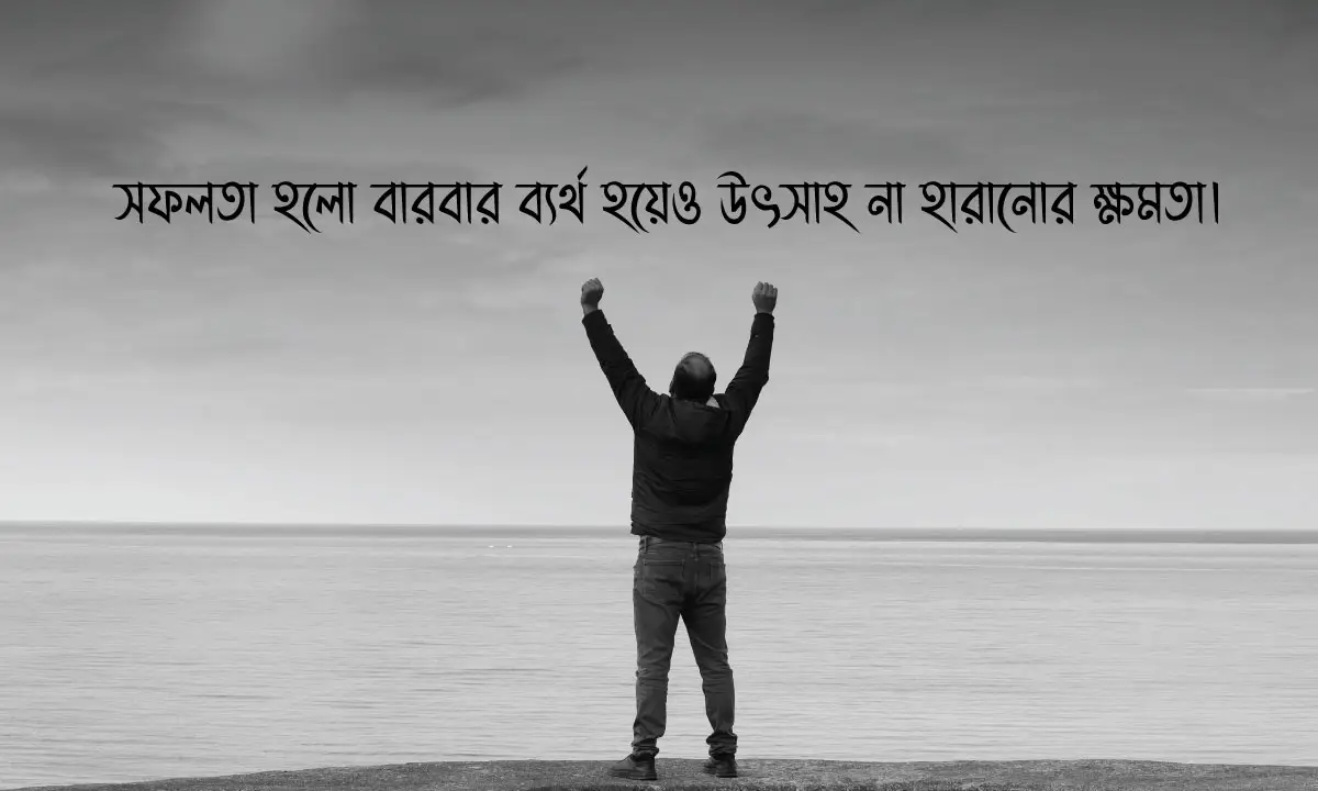 কঠোর পরিশ্রম নিয়ে উক্তি ও সফলতা নিয়ে বাণী