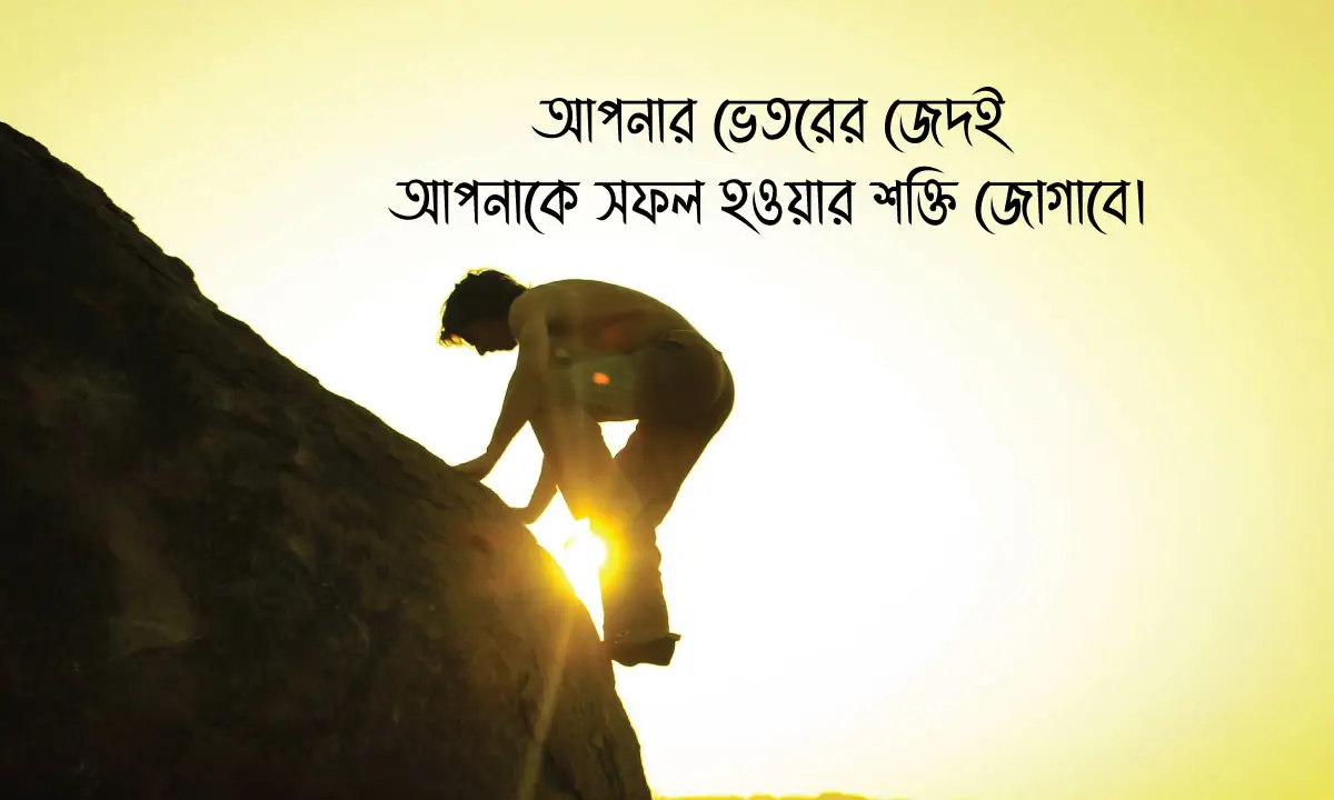 কঠোর পরিশ্রম নিয়ে উক্তি ও সফল হওয়ার মোটিভেশনাল উক্তি