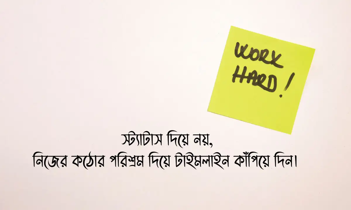 কঠোর পরিশ্রম নিয়ে উক্তি ও পরিশ্রম নিয়ে ফেসবুক স্ট্যাটাস